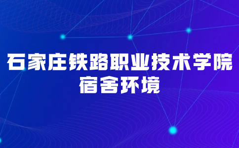 石家庄铁路职业技术学院被单招录取的宿舍环境如何？