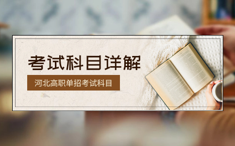 河北高职单招考试科目