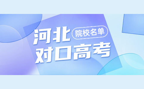 河北高职对口高考院校