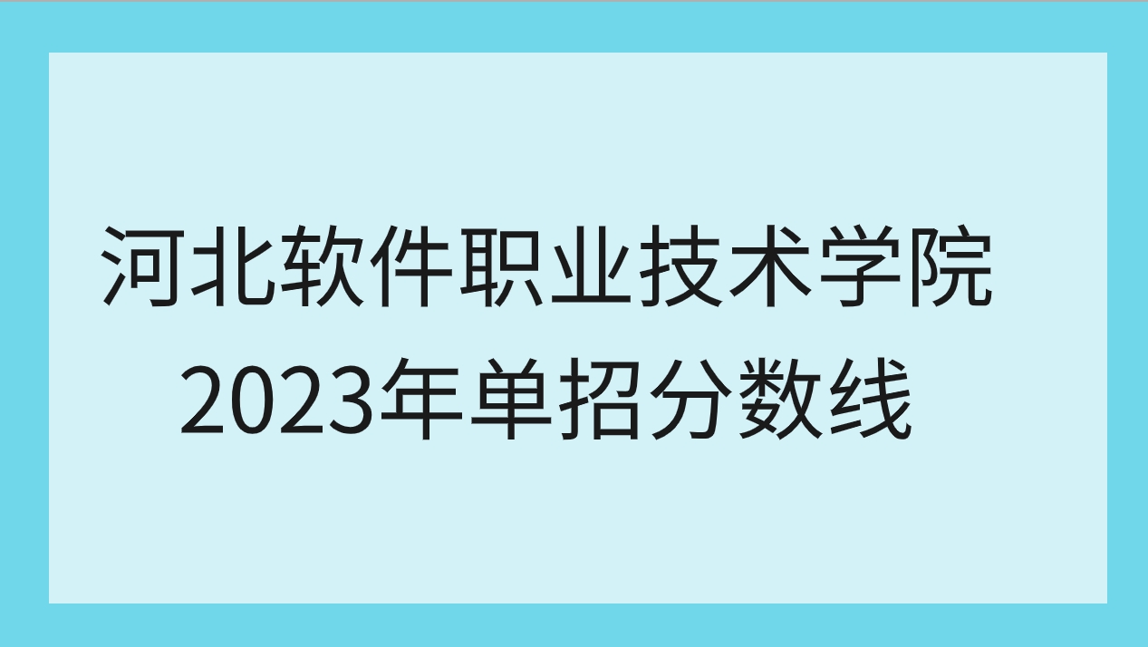 河北软件职业技术学院2023年单招一志愿各类录取分数线