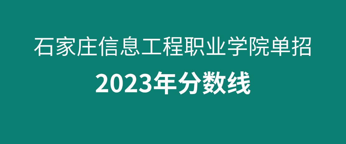 2023年石家庄信息工程职业学院单招各个专业分数线表单