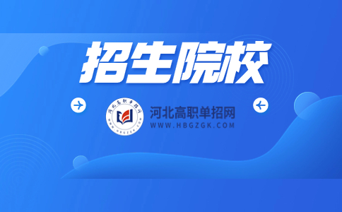 【单招公办院校】河北高职单招50所公办学校名单汇总