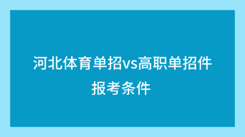 河北体育单招和高职单招报考条件