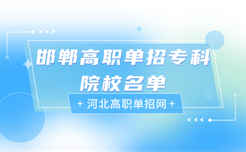 河北省邯郸高职单招专科院校名单汇总