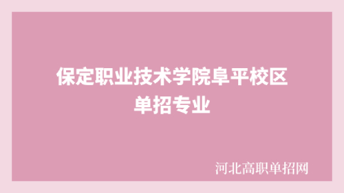 保定职业技术学院阜平校区单招专业有什么