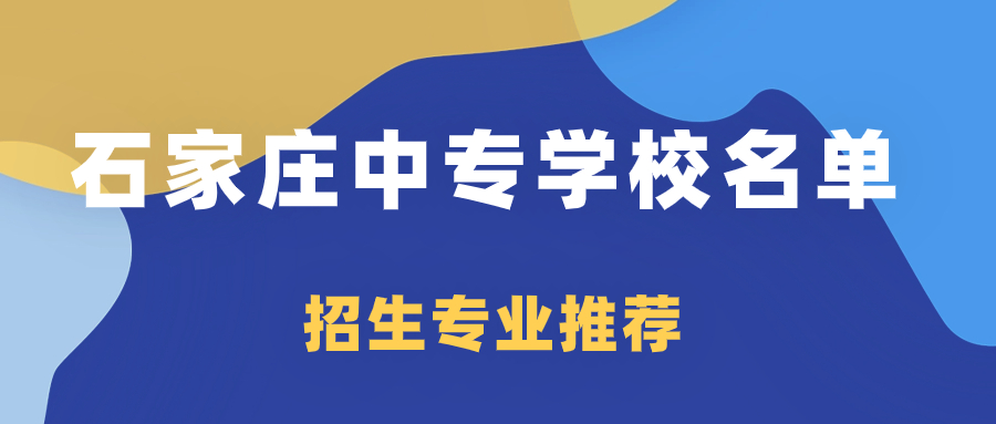 石家庄中专学校名单 招生专业推荐