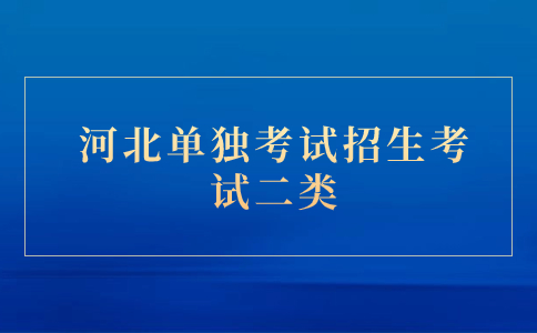 2023年河北单独考试招生考试二类录取分数线