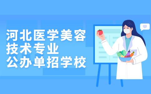河北医学美容技术专业公办单招学校图
