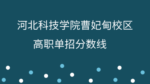 2023河北科技学院曹妃甸校区高职单招分数线