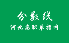 单招一类分数线