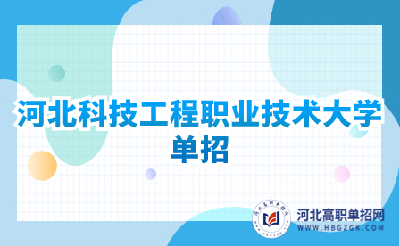 河北科技工程职业技术大学公办还是民办 高职单招学费多少钱？