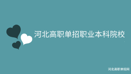 【高职本科院校】2024河北单招这3所职业本科院校！快收藏