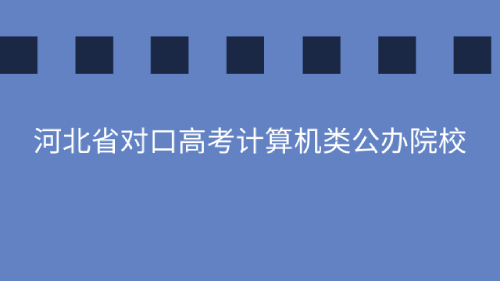 河北省对口高考计算机类公办院校