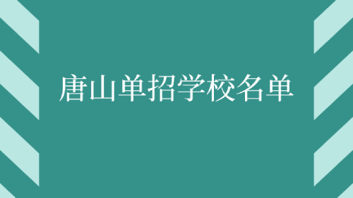 河北省唐山高职单招8所学校名单汇总