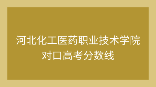 河北化工医药职业技术学院对口