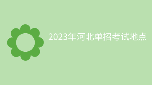 2023年河北省高职单招考试地点分布一览表