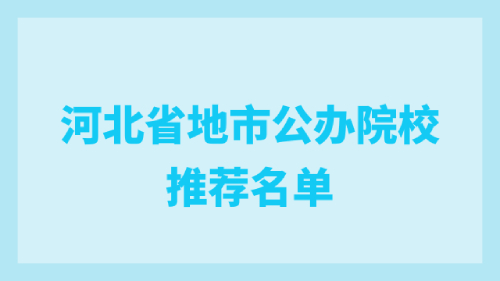 河北省地市公办院校推荐名单