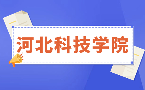 河北科技学院介绍
