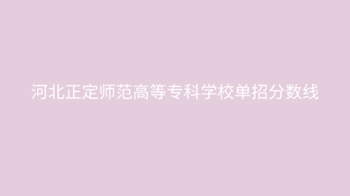 2023河北正定师范高等专科学校高职单招集中志愿专业录取分数