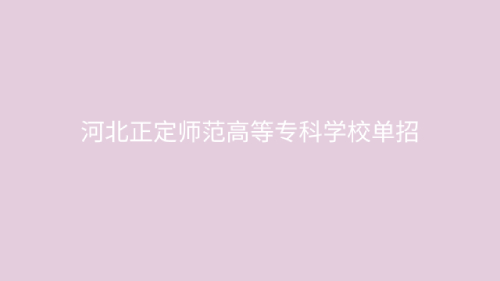 河北正定师范高等专科学校公办还是民办专科 单招学费多少？