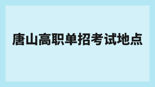 唐山高职单招考试地点