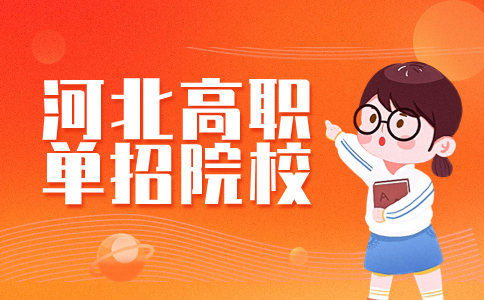河北高职单招院校