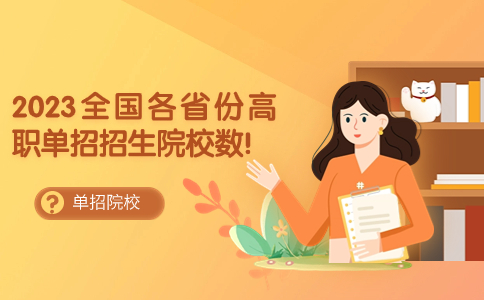 高职单招招生院校数量