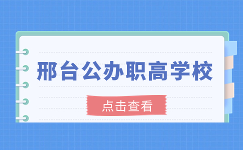 邢台公办职高学校有哪些 中职生推荐院校