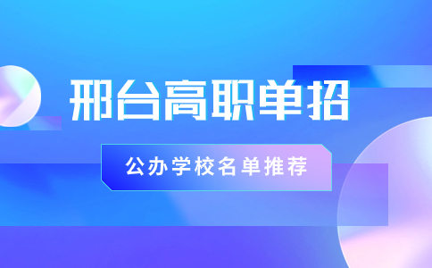 2024年邢台高职单招学校有哪些 公办院校名单推荐