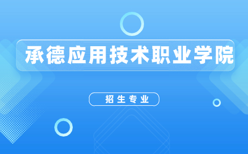 确定了！承德应用技术职业学院2024年高职单招招生专业