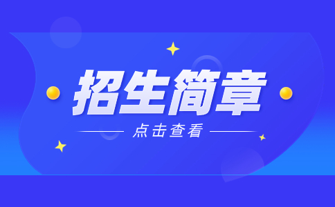 沧州职业技术学院2023年单独考试招生简章内容整理