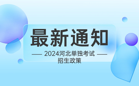 河北省教育厅关于做好2024年普通高等职业教育单独考试招生工作的通知