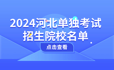 2024河北单独考试招生院校名单