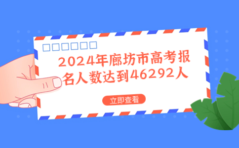 公布了！2024年廊坊市高考报名人数