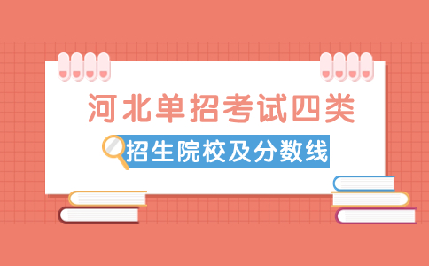 2023年河北高职单招考试四类院校名单以及最低投档分数线