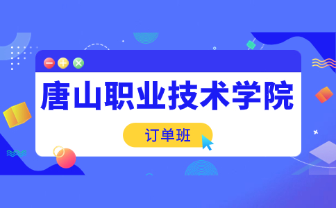 2023年唐山职业技术学院高职单招(校企合作订单班)招生情况