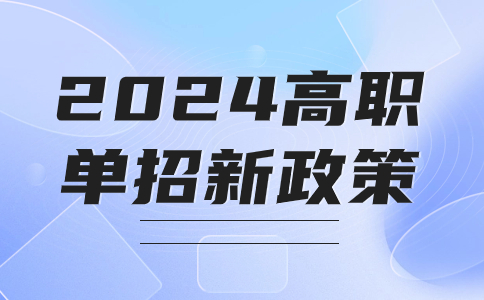 2024年河北省高职单招新政策出炉 取消会考折算！