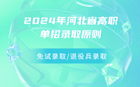 2024年河北省高职单招录取原则