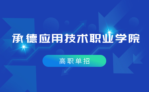 承德应用技术职业学院公办还是民办 单招学费多少？