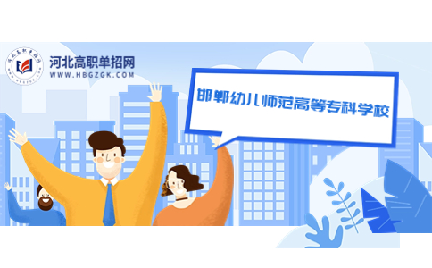 邯郸幼儿师范高等专科学校公办还是民办 单招学费多少？