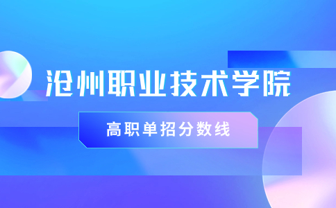 沧州职业技术学院2023年高职单招录取线