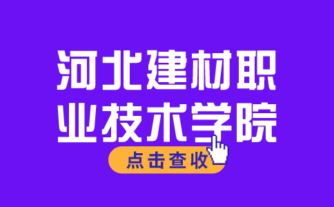 河北建材职业技术学院