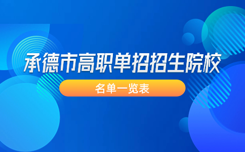 2024年承德市高职单招招生院校有哪些？