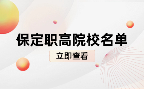 保定十大职高院校排名名单 职高升学方式