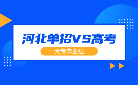 单招和高考大专毕业证