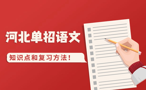 单招语文复习方式方法