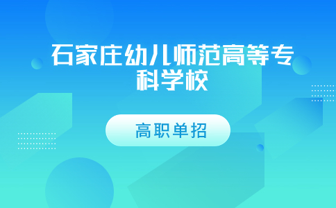 石家庄幼儿师范高等专科学校高职单招师范专