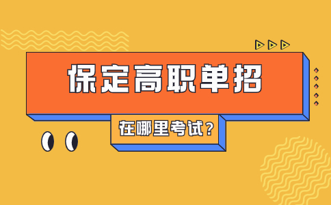 保定高职单招考试三类和对口机械类考试考点在哪里？