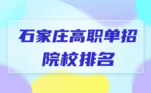 石家庄高职单招院校投票排名