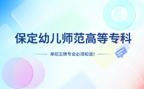 保定幼儿师范高等专科学校单招王牌专业-学前教育介绍